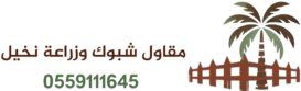 مقاول شبوك وزراعة نخيل
